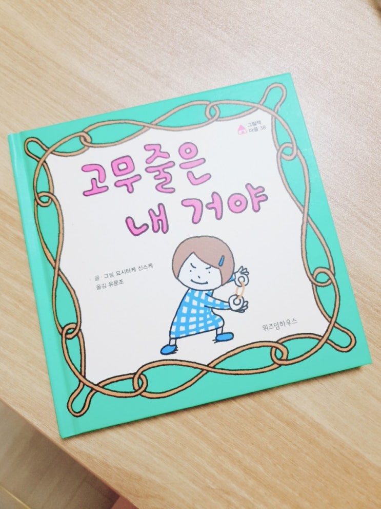  상상력 빵빵 고무줄은 내 거야 / 나만의 보물은?