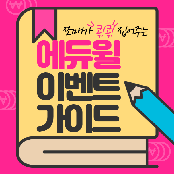  [에듀윌 범계 공인중개사학원] "쪼매표 에듀윌 이벤트 가이드"
