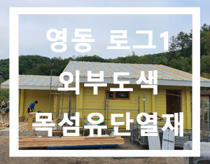  충북 영동 로그1 지붕 공사, 로그하우스 외부 도색, 지붕 목섬유 단열재 충진[홀츠바우 착한나무집프로]