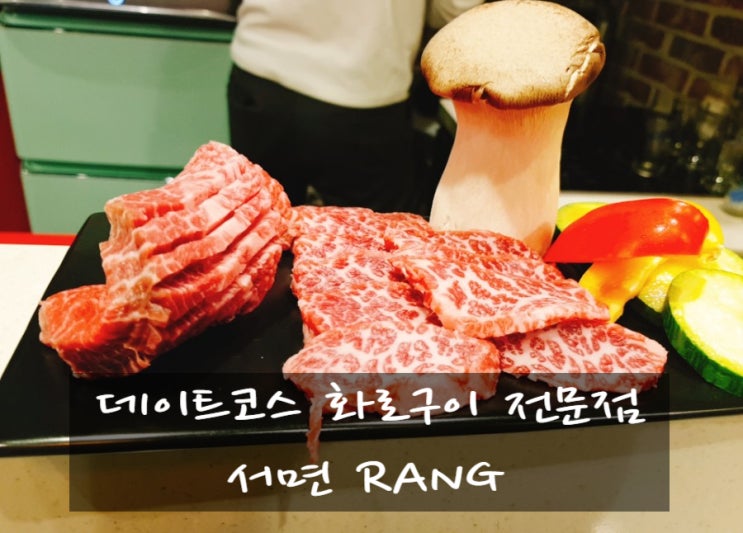 서면 화로구이 분위기 좋은 술집을 찾으신다면? 랑(RANG)