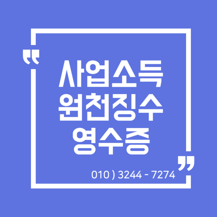  세무정보) 프리랜서 사업소득 원천징수영수증 확인 방법 [일산세무사/고양세무사/동고양세무사/파주세무사/김포세무사]