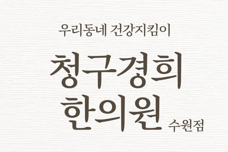  인계동야간진료 권선동한의원 가까이