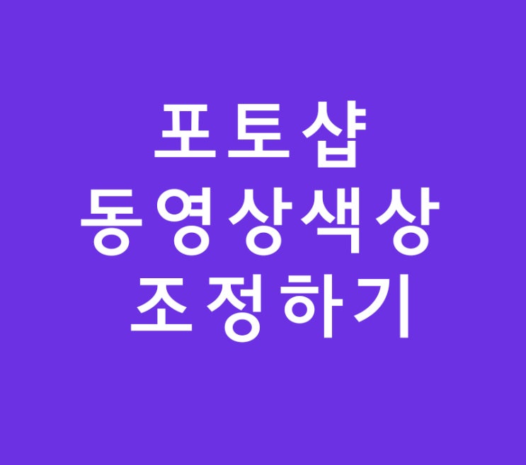 포토샵 동영상 색상 조정 포토샵 동영상 색상 조정