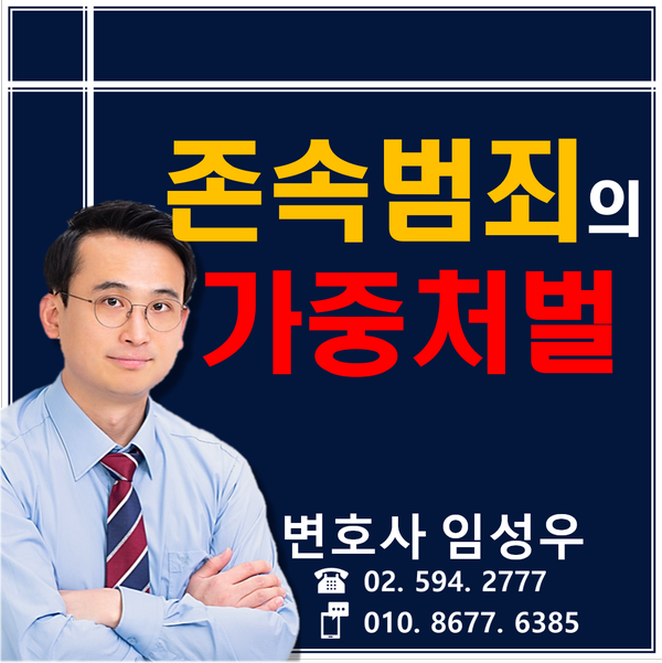 존속범죄의 가중처벌 존속범죄의 가중처벌