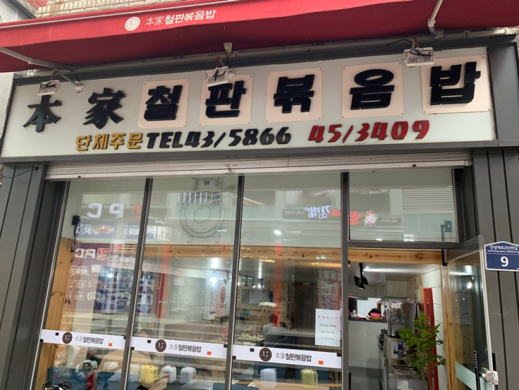  [성남/신흥] 본가철판볶음밥 - 20년 전통 추억이 가득한 볶음밥 맛집 / 김치볶음밥, 쫄면, 분식류 신흥 맛집