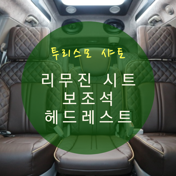  코란도 투리스모 샤토 11인승 > 8인승 리무진 시트 개조 중고차를 새차처럼 By.서원시트