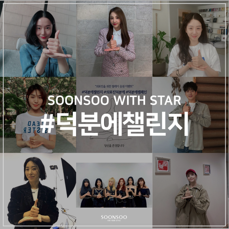 코로나19 의료진들을 위한 순수 스타들의 응원 릴레이, #덕분에챌린지 코로나19 의료진들을 위한 순수 스타들의 응원 릴레이, #덕분에챌린지