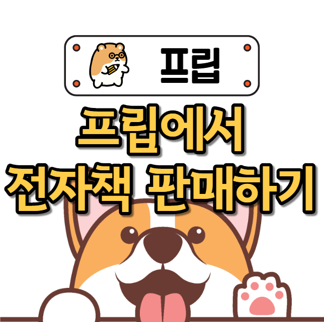  프립에서 전자책(pdf) 판매 하는 방법