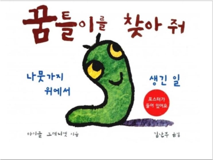  [꼬북쌤의 그림책놀이] 꿈틀이를 찾아줘-꿈틀꿈틀 움직이는 애벌레 만들기 놀이 그림책 수업