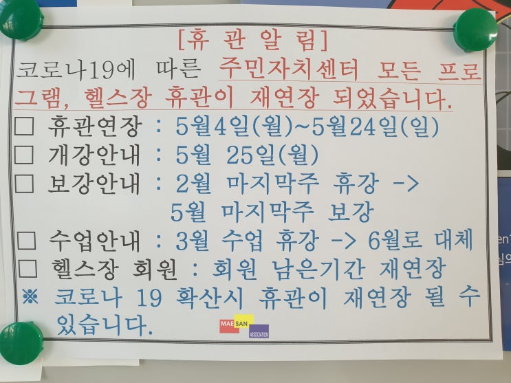 처인구 모현읍 주민자치센터 프로그램과 헬스장 휴관이 재연장 되었습니다