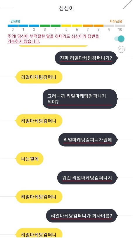  심심이를 간만에 써보았다(feat: 리얼마케팅컴퍼니)