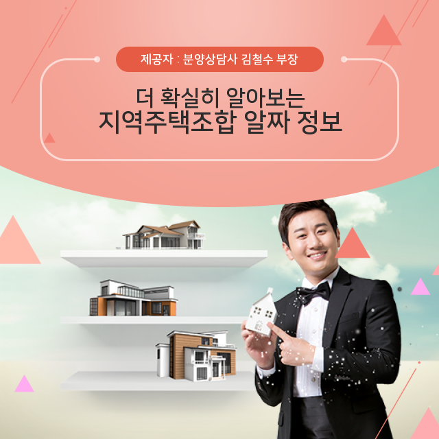  더 확실히 알아보는 지역주택조합 알짜 정보
