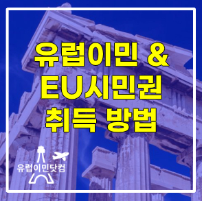 유럽이민(유럽시민권)EU시민권 취득 방법