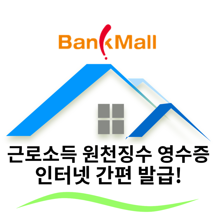  근로소득 원천징수 영수증 인터넷 발급 방법!