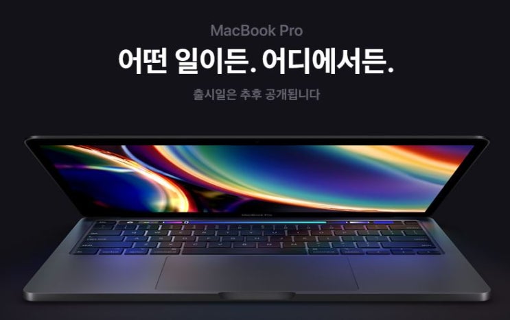  2020년 맥북프로13인치 국내 출시일 및 달리진 점은 무엇일까요?(+애플케어, +맥북테크트리)