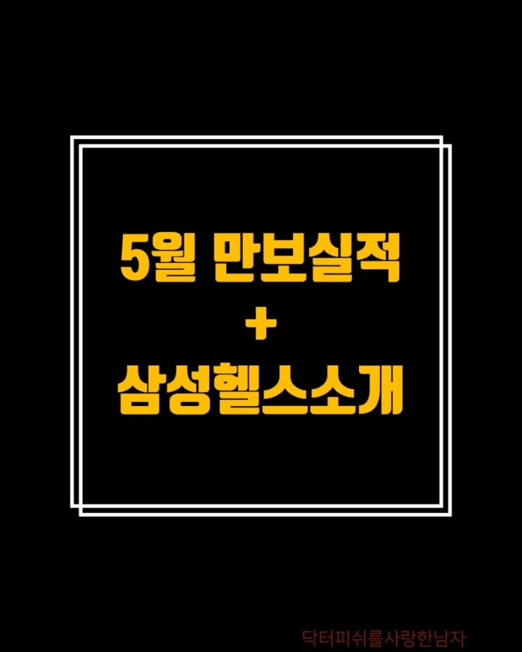 5월에도 일일만보는 계속됩니다 _ 삼성헬스 걷기기록 어플소개 5월에도 일일만보는 계속됩니다 _ 삼성헬스 걷기기록 어플소개