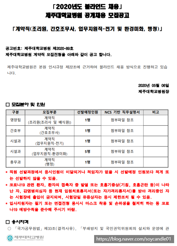  [채용][제주대학교병원] 계약직(조리원, 간호조무사, 전기, 환경미화, 행정) 블라인드 모집공고