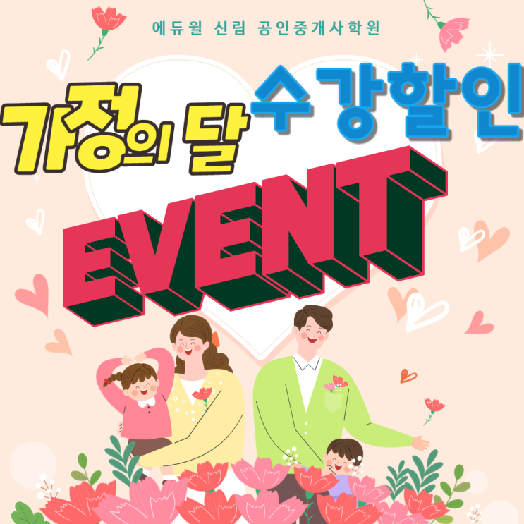 [신림공인중개사학원] 가정의 달, 수강할인 이벤트!