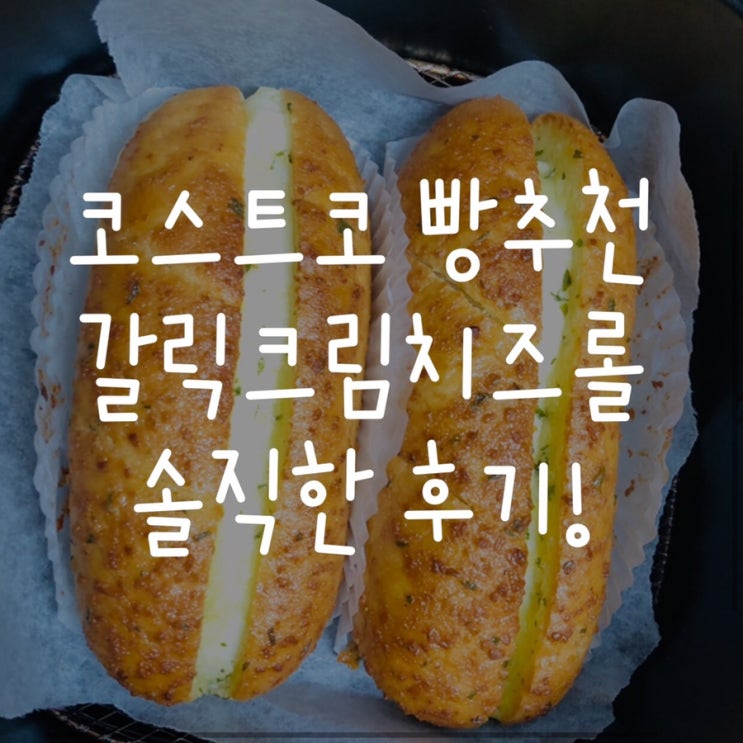 [코스트코빵추천] 코스트코 갈릭크림치즈롤 마늘바게뜨 코스트코 한정판매빵!