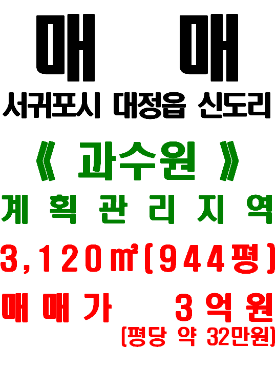 <서귀포시 토지> 대정읍 신도리 - 도로접함/관리 잘 된 과수원(매물번호 454) <서귀포시 토지> 대정읍 신도리 - 도로접함/관리 잘 된 과수원(매물번호 454)