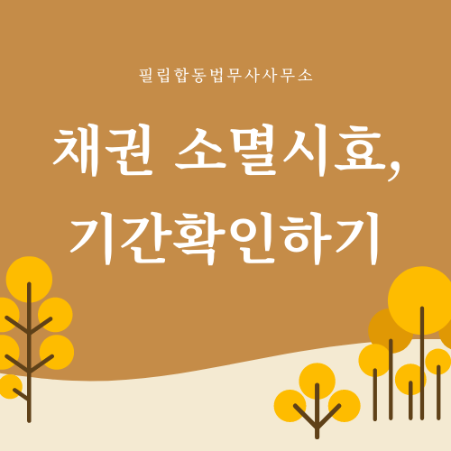  채권 소멸시효, 기간확인필수!