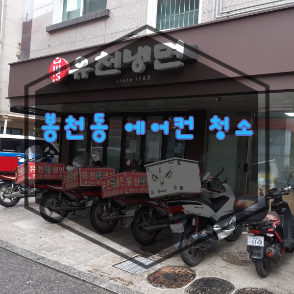  관악구 봉천동 에어컨 청소