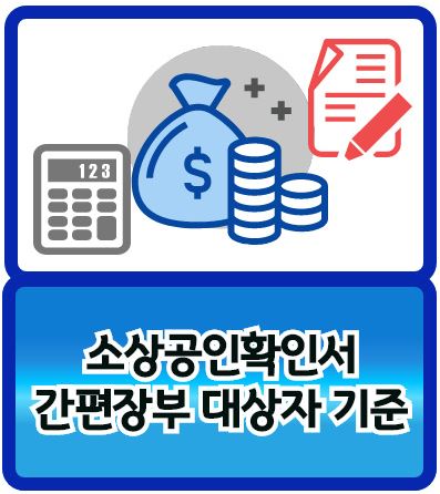 간편장부 대상자 기준(소상공인확인서 발급)