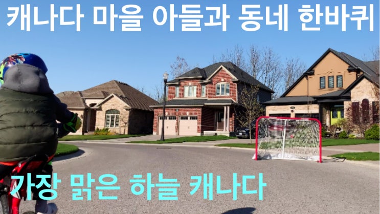  아들과 자전거로 캐나다 동네 한바퀴 