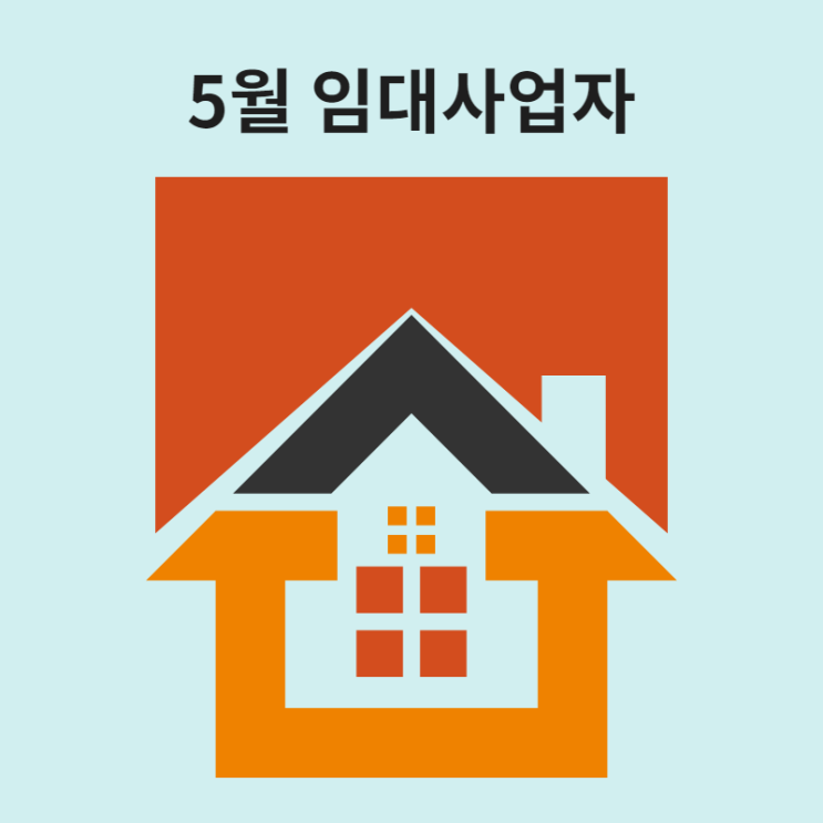  5월달 임대사업자 소득세 신고 철저하게 준비 하셔야죠