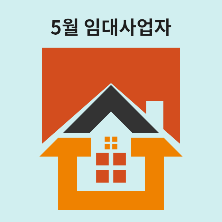 5월달 임대사업자 소득세 신고 철저하게 준비 하셔야죠