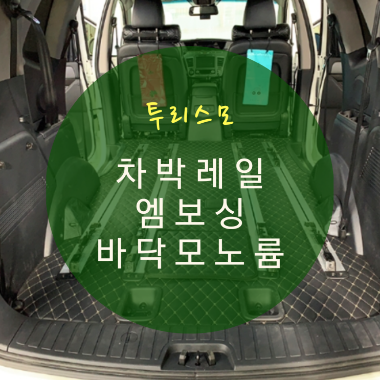  코란도 투리스모 9인승 -> 7인승 레일개조 레일 연장 바닥 시공 사이드스텝 By.서원시트
