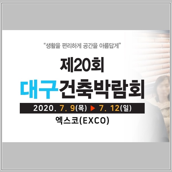  제20회 대구 건축박람회 인터넷으로 사전등록 하고 무료 관람하세요