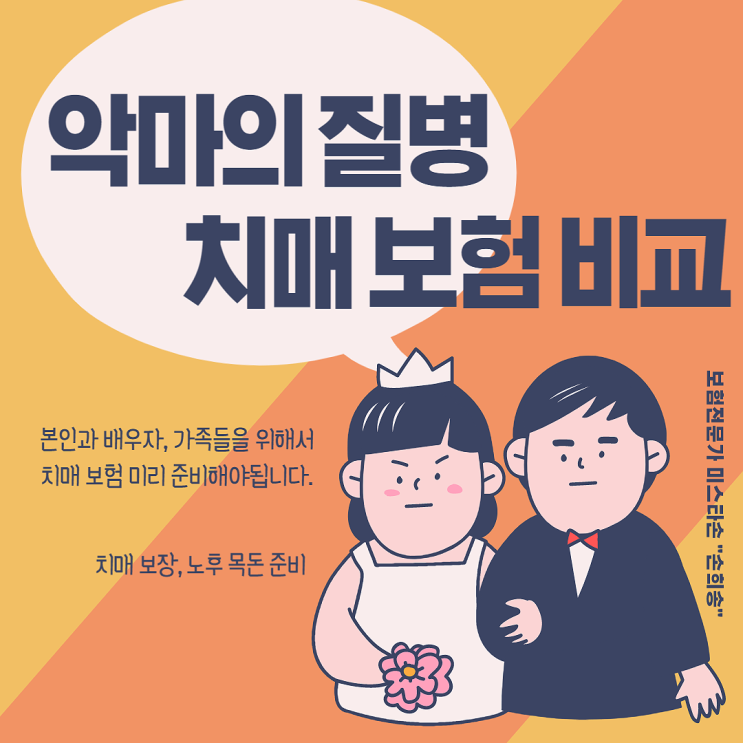  악마의 질병 치매 보험 비교, 치매 보장, 노후 목돈 준비해보자