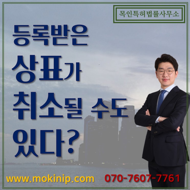  등록받은 내 상표가 취소될 수도 있다?