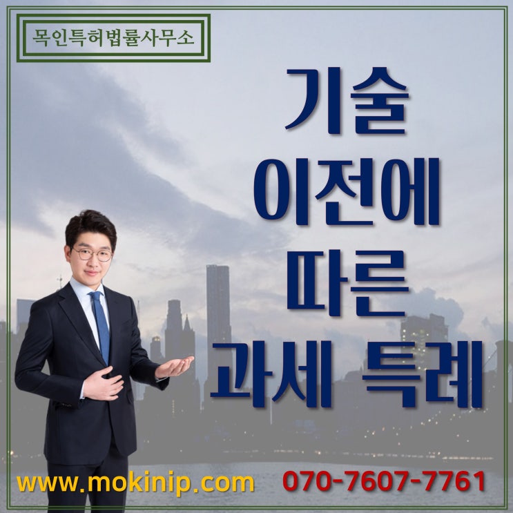  기술 이전에 따른 과세 특례