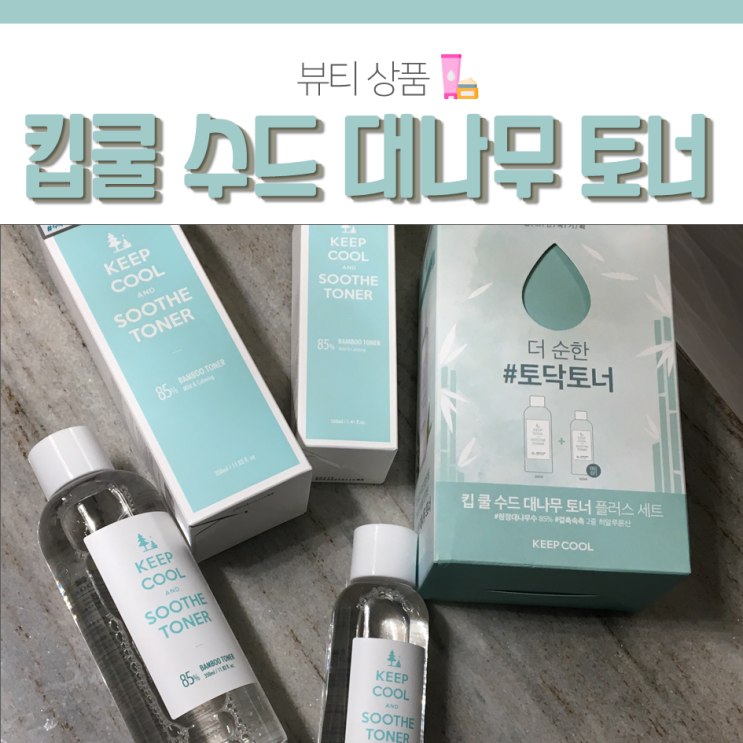  자극 없는 킵쿨 수드 대나무 토너로 수분 충전