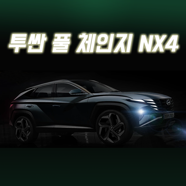 투싼 풀체인지 소식 찾아봤어요