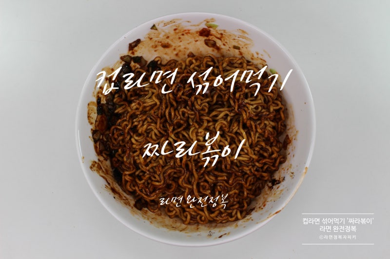 컵라면 섞어먹기 '짜라볶이' 소개 및 리뷰 [라면 완전정복] : 네이버 블로그