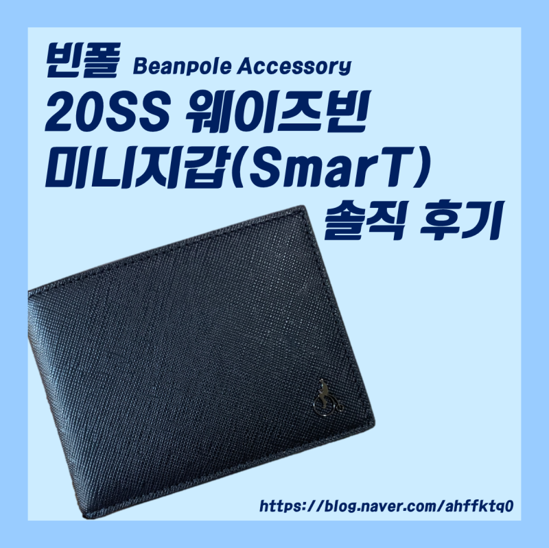 [#1] 빈폴 20SS 웨이즈빈 미니지갑(반지갑) 후기