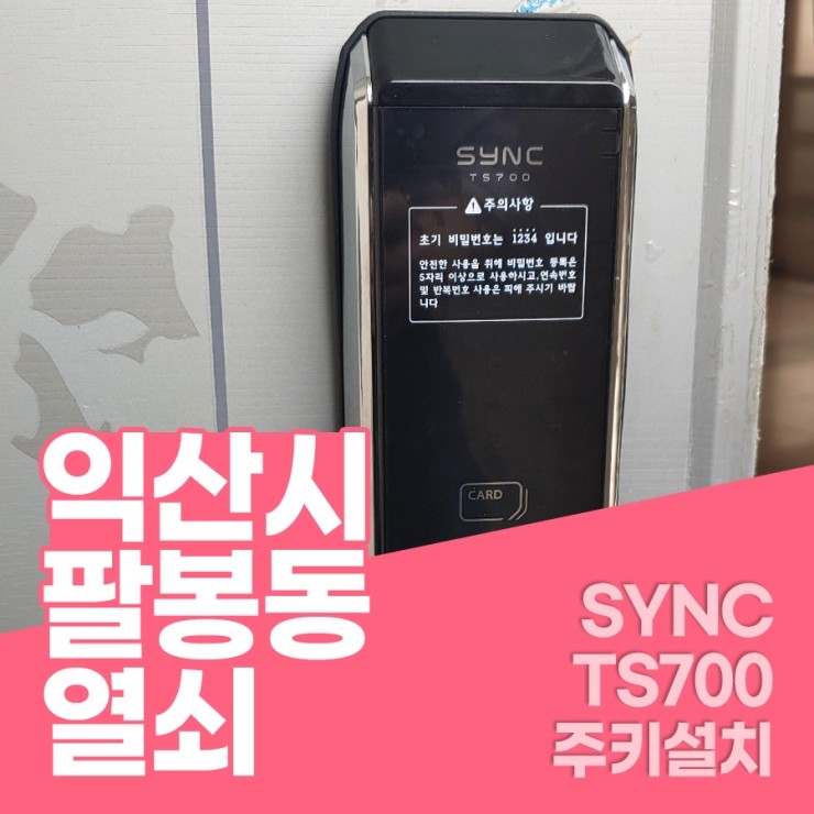  익산팔봉동열쇠 익산시 팔봉동 SYNC TS700 주키 설치