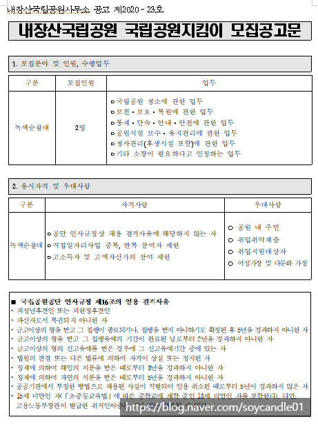  [채용][국립공원공단] [내장산]내장산국립공원 국립공원지킴이 채용 공고