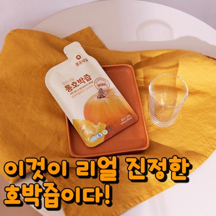  이게 진정한 리얼 호박즙이다! 맑은내일 통호박즙 4개월차