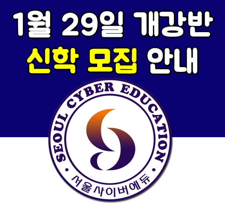 서울사이버에듀 수강생 모집 - 신학 과정