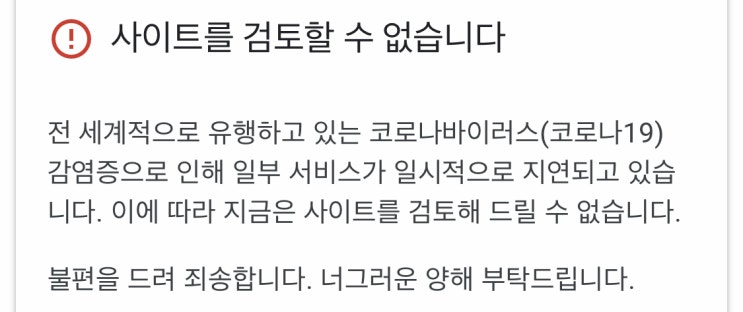  티스토리블로그 구글에드센스 사이트를 검토할수없습니다 코로나 해결법
