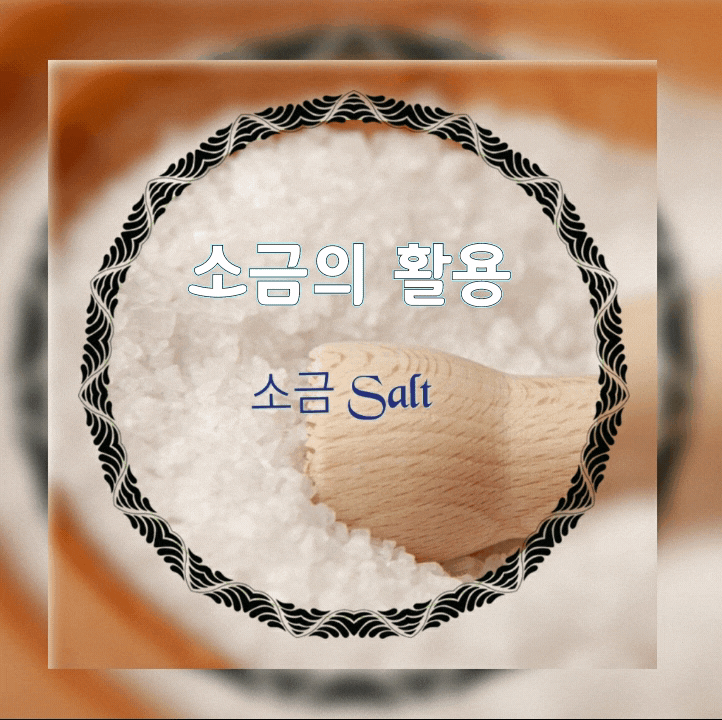 소금의 활용 방법 소금의 활용 방법