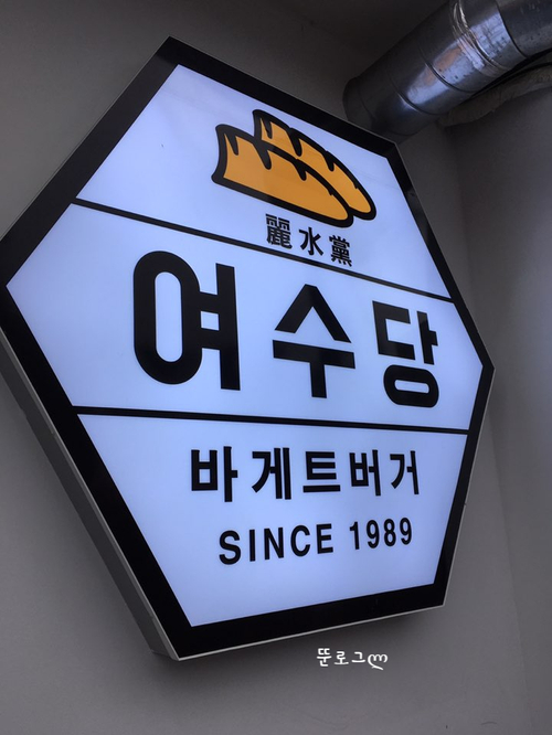 매력있는 매콤함 + 속이 꽉찬 바삭바삭함 "여수당" 바게트버거