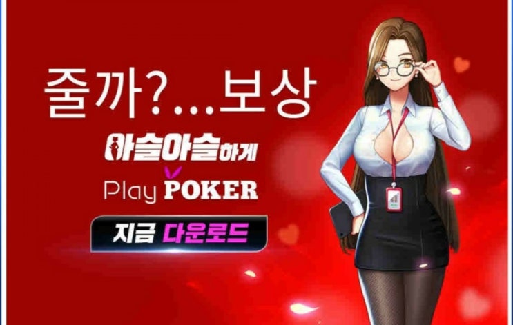  18세)플레이포커어른게임