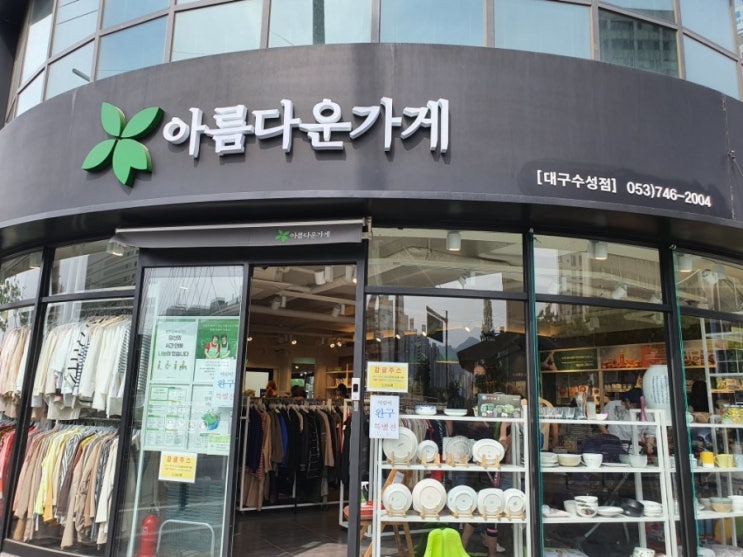  대구 아름다운가게 수성점 '주의사항 및 기부하기' 다녀오다
