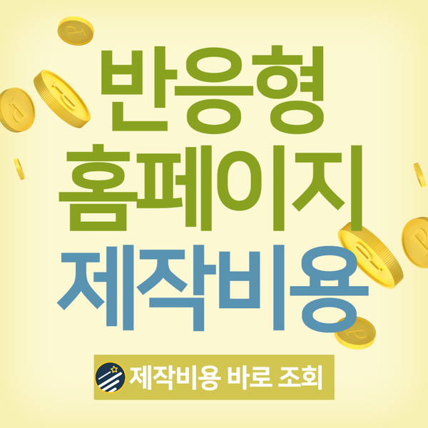  반응형홈페이지제작비용- 수많은 업체들의 선택!