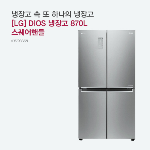  [렌탈일번가]LG 디오스 냉장고 870L 스퀘어핸들 / F872SS32